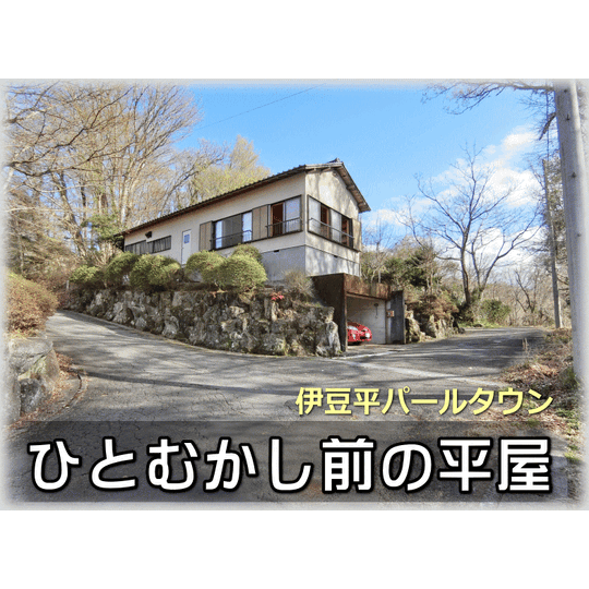 画像1926：【伊豆市】伊豆平パールタウン別荘地