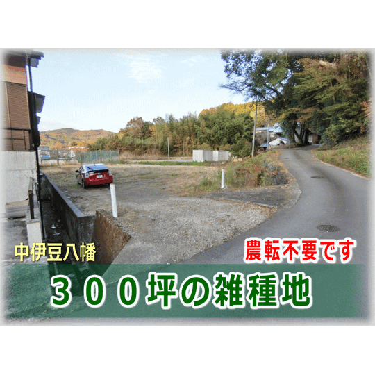 画像1936：【別荘地外】伊豆市_八幡